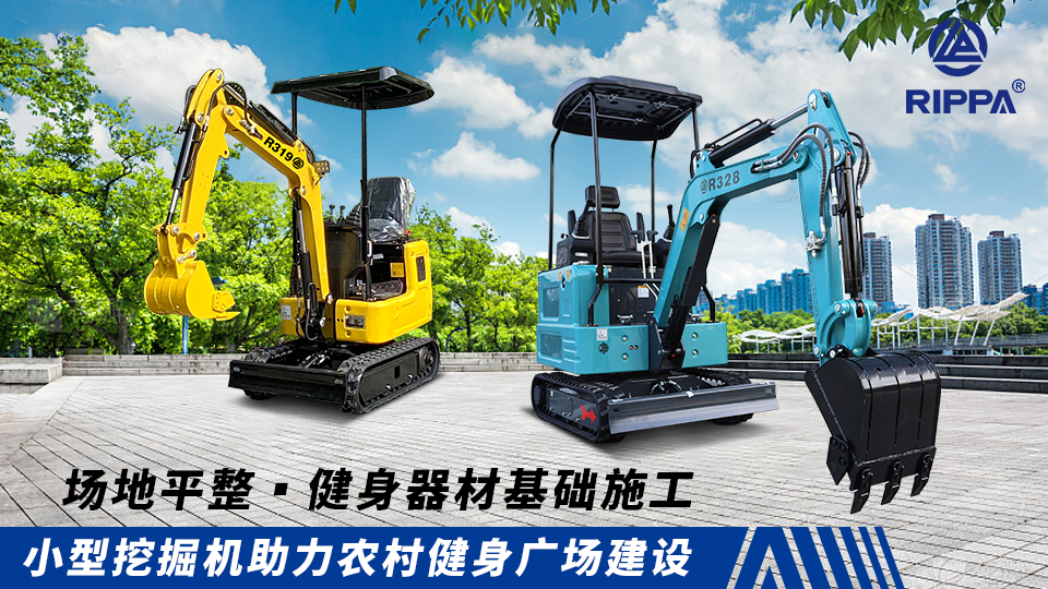 小型挖掘机助力农村健身广场建设：场地平整与健身器材基础施工
