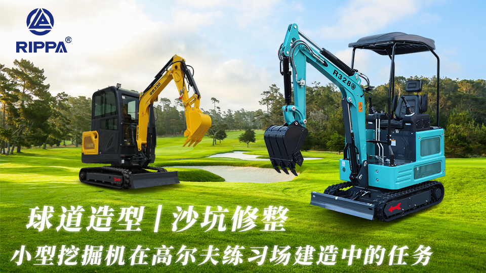 小型挖掘机在高尔夫练习场建造中的任务：球道造型与沙坑修整