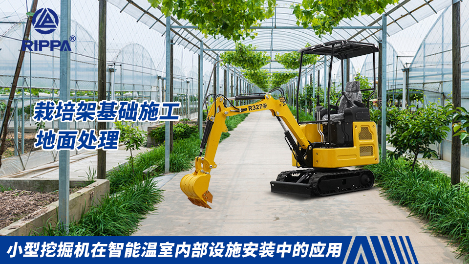 小型挖掘机在智能温室内部设施安装中的应用:栽培架基础施工与地面处理
