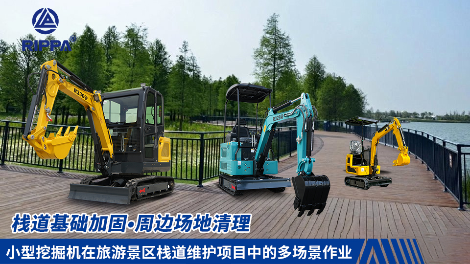 小型挖掘机在旅游景区栈道维护项目中的多场景作业:栈道基础加固与周边场地清理