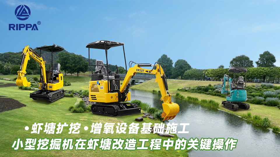 小型挖掘机在虾塘改造工程中的关键操作:虾塘扩挖与增氧设备基础施工