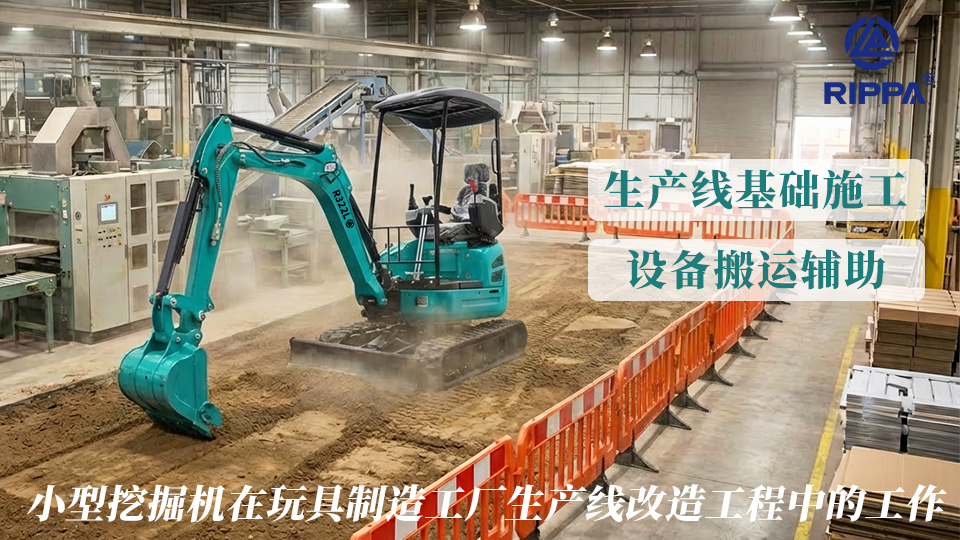 小型挖掘机在玩具制造工厂生产线改造工程中的工作:生产线基础施工与设备搬运辅助