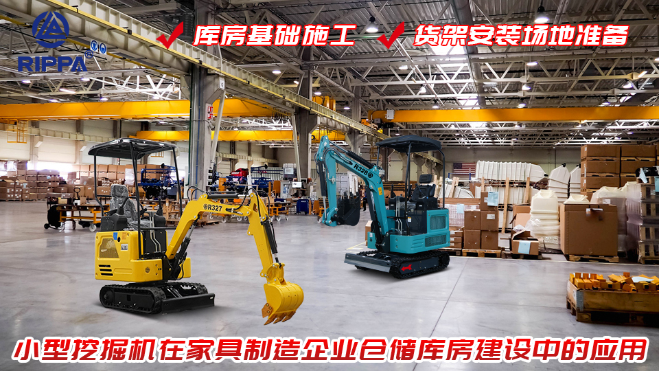 小型挖掘机在家具制造企业仓储库房建设中的应用:库房基础施工与货架安装场地准备