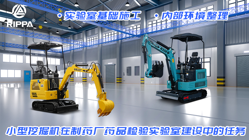 小型挖掘机在制药厂药品检验实验室建设中的任务：实验室基础施工与内部环境整理