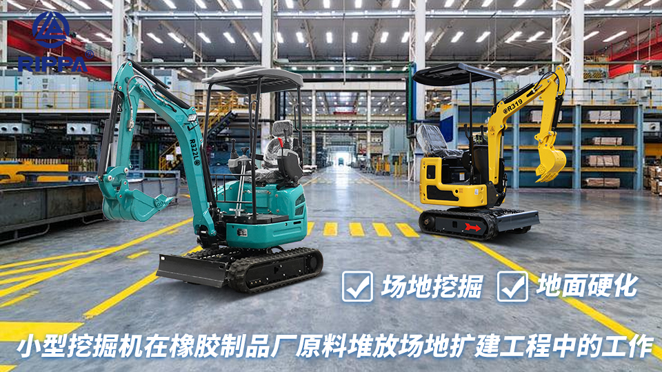 小型挖掘机在橡胶制品厂原料堆放场地扩建工程中的工作：场地挖掘与地面硬化