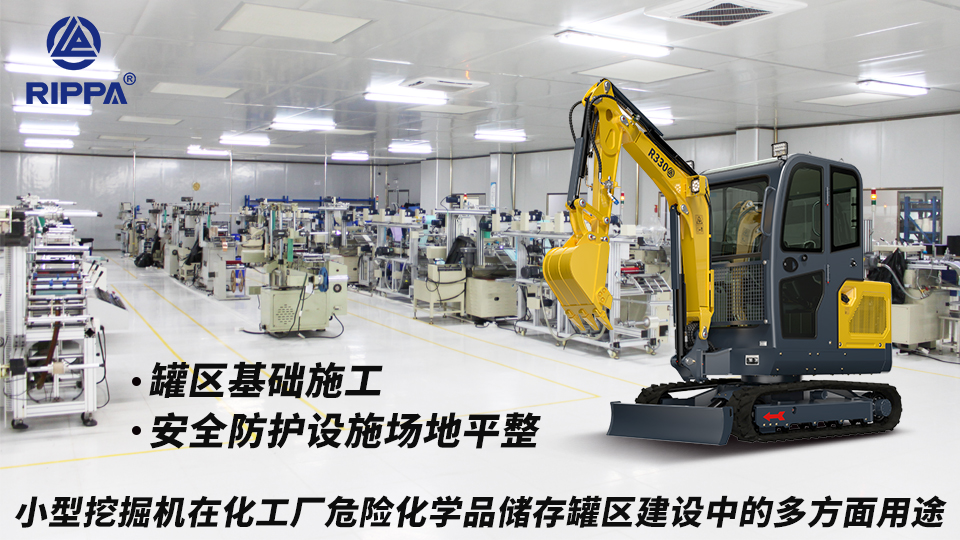 小型挖掘机在化工厂危险化学品储存罐区建设中的多方面用途：罐区基础施工与安全防护设施场地平整