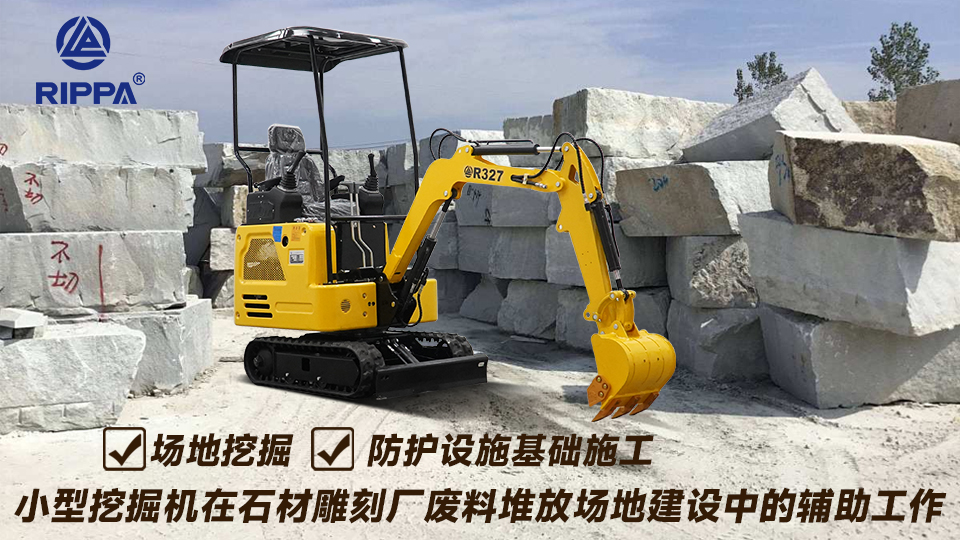 小型挖掘机在石材雕刻厂废料堆放场地建设中的辅助工作:场地挖掘与防护设施基础施工
