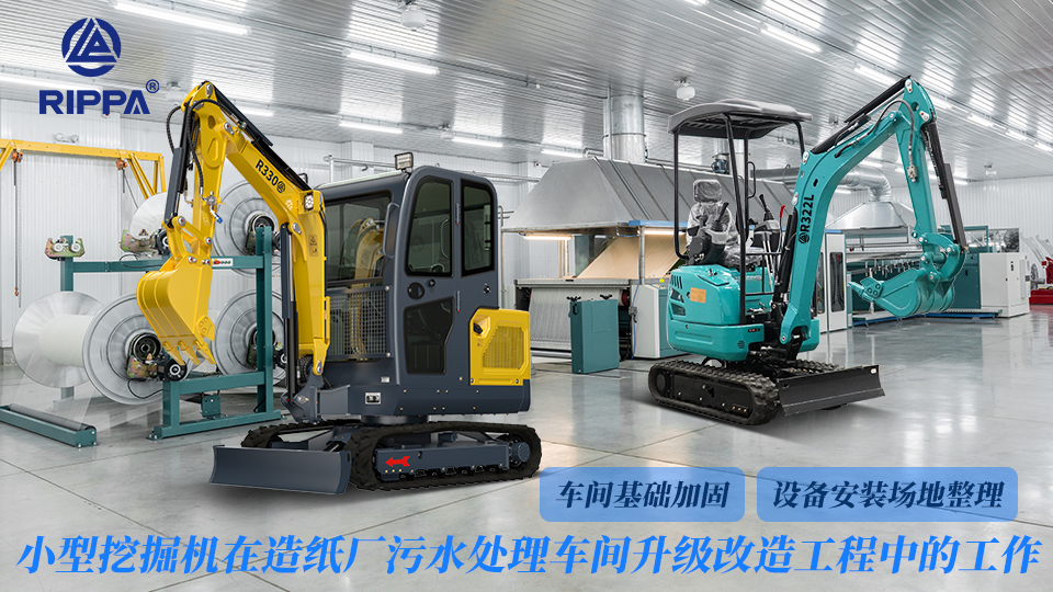 小型挖掘机在造纸厂污水处理车间升级改造工程中的工作:车间基础加固与设备安装场地整理