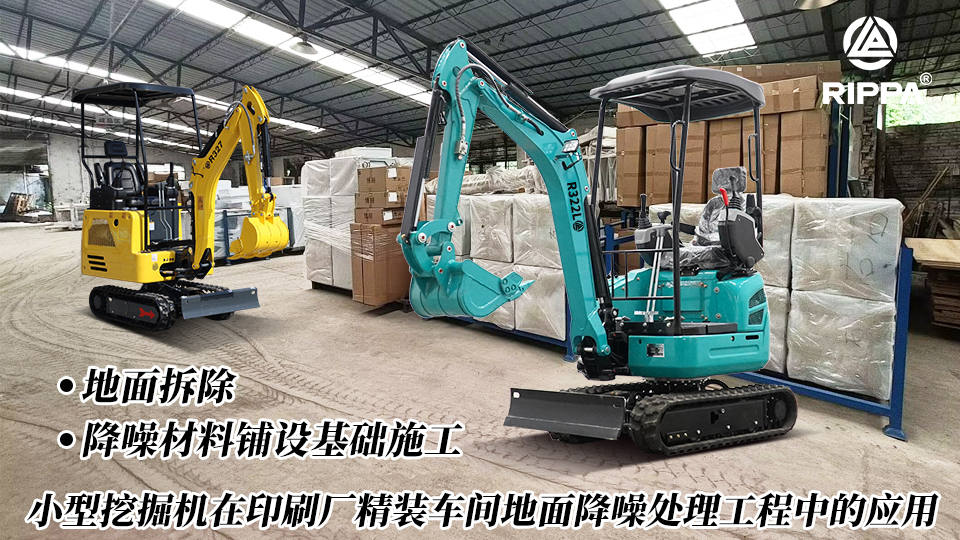 小型挖掘机在印刷厂精装车间地面降噪处理工程中的应用:地面拆除与降噪材料铺设基础施工