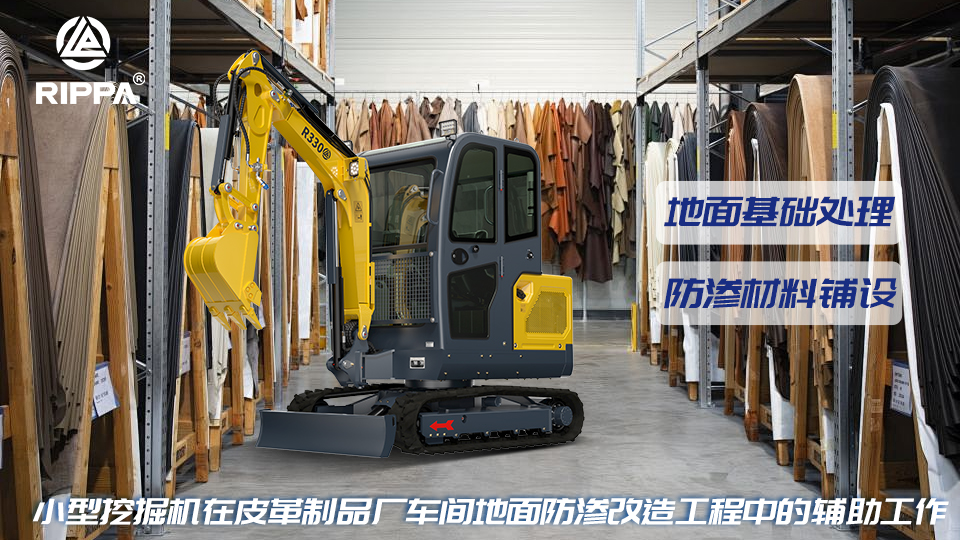 小型挖掘机在皮革制品厂鞣制车间地面防渗改造工程中的辅助工作：地面基础处理与防渗材料铺设