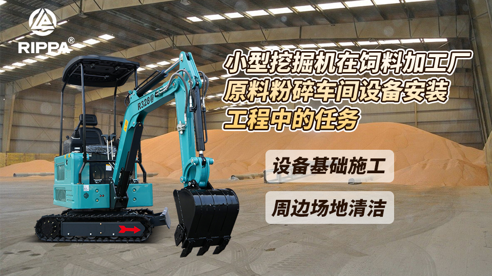 小型挖掘机在饲料加工厂原料粉碎车间设备安装工程中的任务：设备基础施工与周边场地清洁