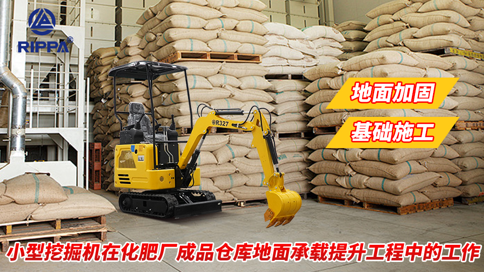 小型挖掘机在化肥厂成品仓库地面承载提升工程中的工作:地面加固与基础施工