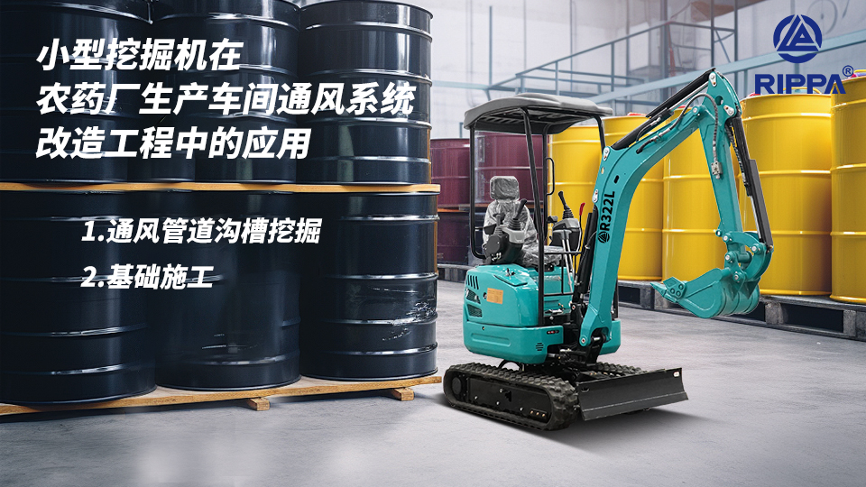 小型挖掘机在农药厂生产车间通风系统改造工程中的应用：通风管道沟槽挖掘与基础施工
