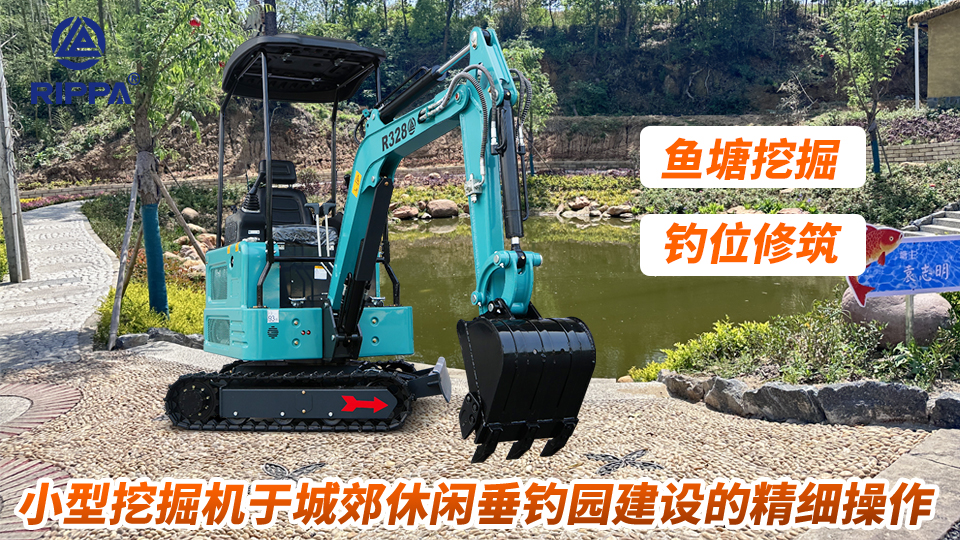 小型挖掘机于城郊休闲垂钓园建设的精细操作：鱼塘挖掘与钓位修筑