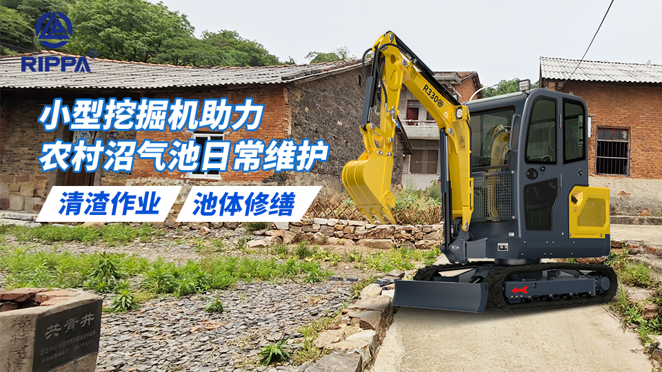 小型挖掘机助力农村沼气池日常维护:清渣作业与池体修缮