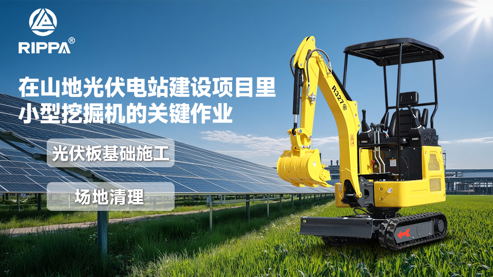 山地光伏建设核心利器!立派小挖机:光伏板基础+场地清理双担当