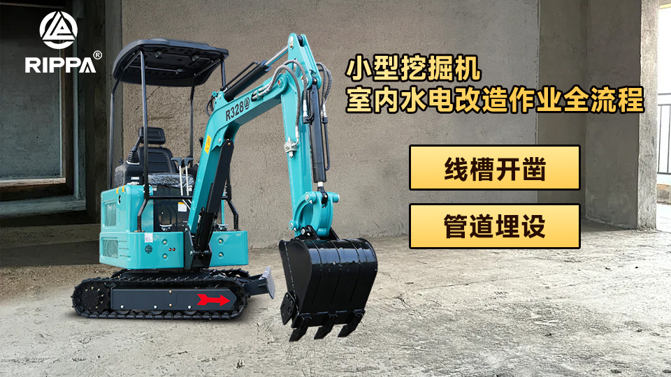 小型挖掘机室内水电改造作业全流程:线槽开凿与管道埋设