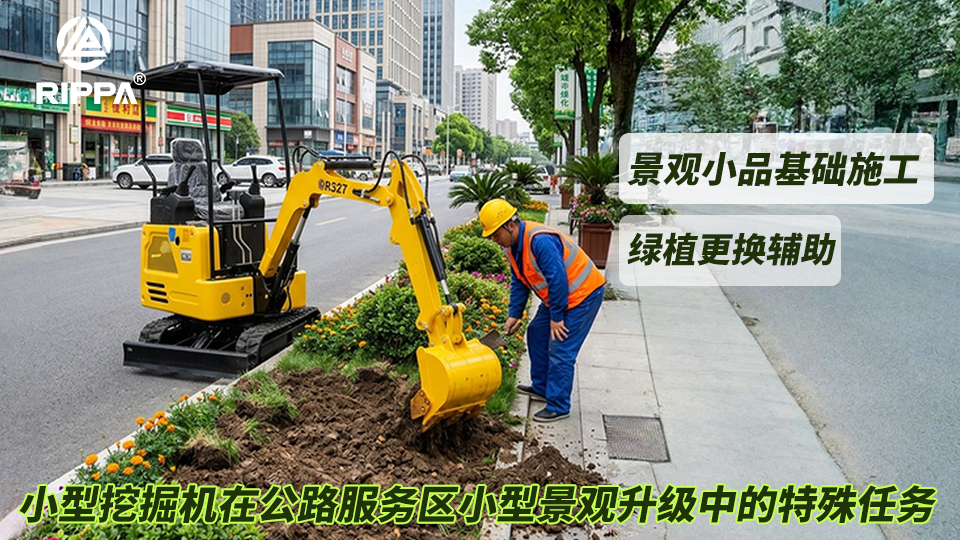 小型挖掘机在公路服务区小型景观升级中的特殊任务：景观小品基础施工与绿植更换辅助
