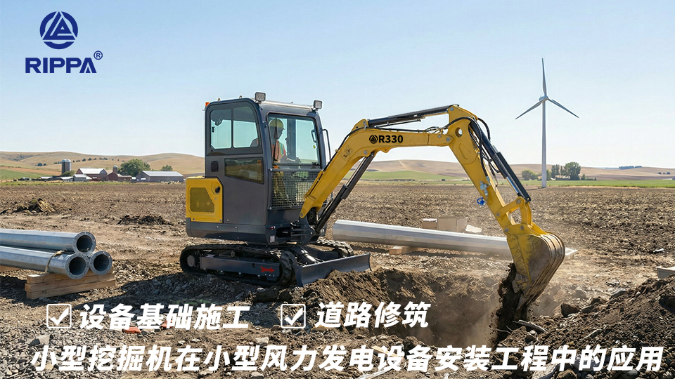 小型挖掘机在小型风力发电设备安装工程中的应用：设备基础施工与道路修筑