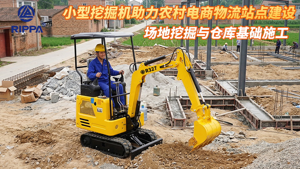小型挖掘机助力农村电商物流站点建设：场地挖掘与仓库基础施工