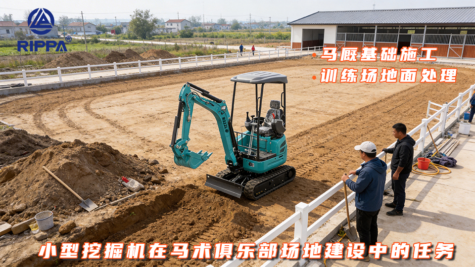小型挖掘机在马术俱乐部场地建设中的任务：马厩基础施工与训练场地面处理