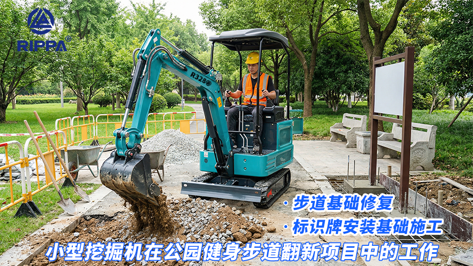小型挖掘机在公园健身步道翻新项目中的工作：步道基础修复与标识牌安装基础施工