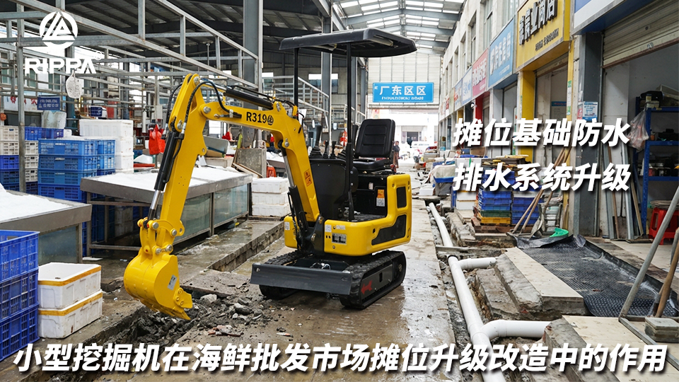 小型挖掘机在海鲜批发市场摊位升级改造中的作用：摊位基础防水与排水系统升级