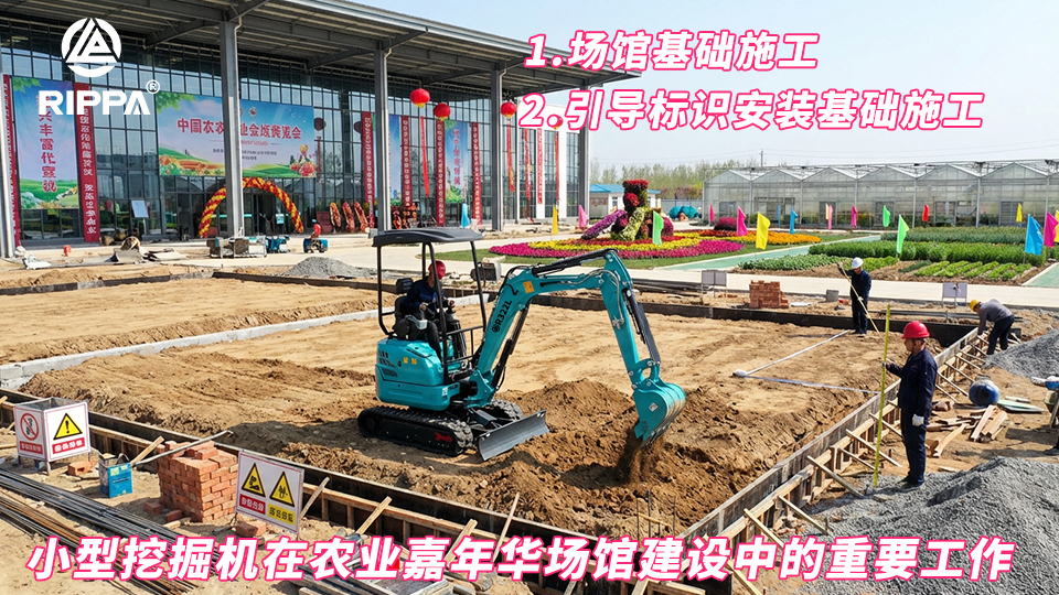 小型挖掘机在农业嘉年华场馆建设中的重要工作：场馆基础施工与内部展示区域场地整理