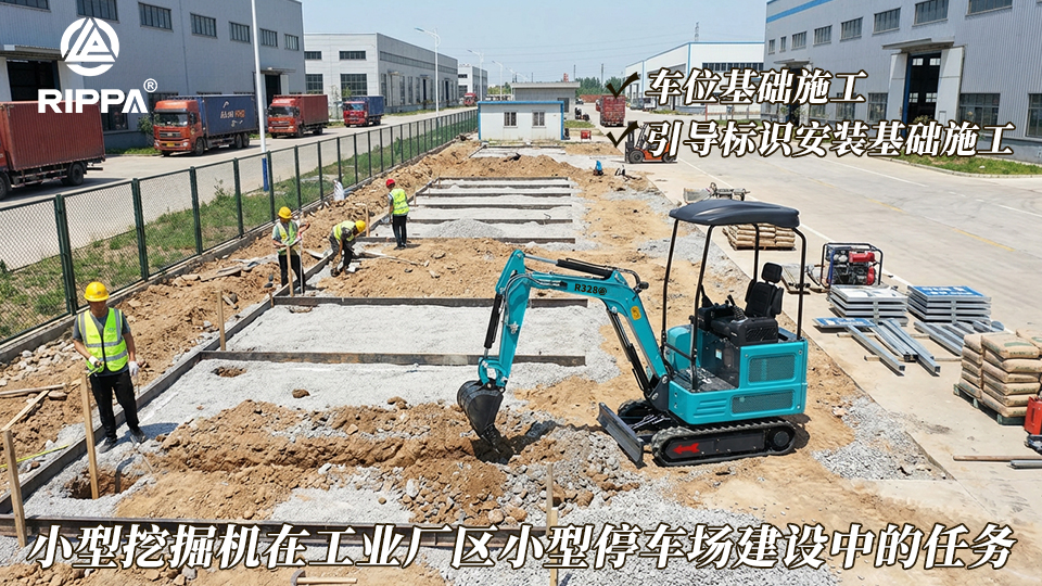 小型挖掘机在工业厂区小型停车场建设中的任务:车位基础施工与引导标识安装基础施工