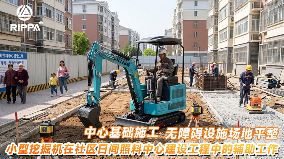 小型挖掘机在社区日间照料中心建设工程中的辅助工作：中心基础施工与无障碍设施场地平整