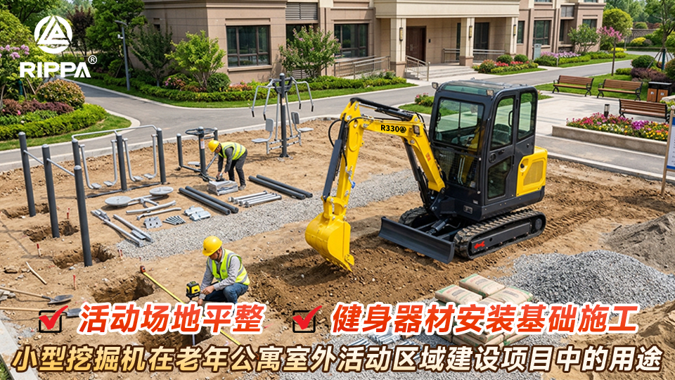 小型挖掘机在老年公寓室外活动区域建设项目中的用途:活动场地平整与健身器材安装基础施工