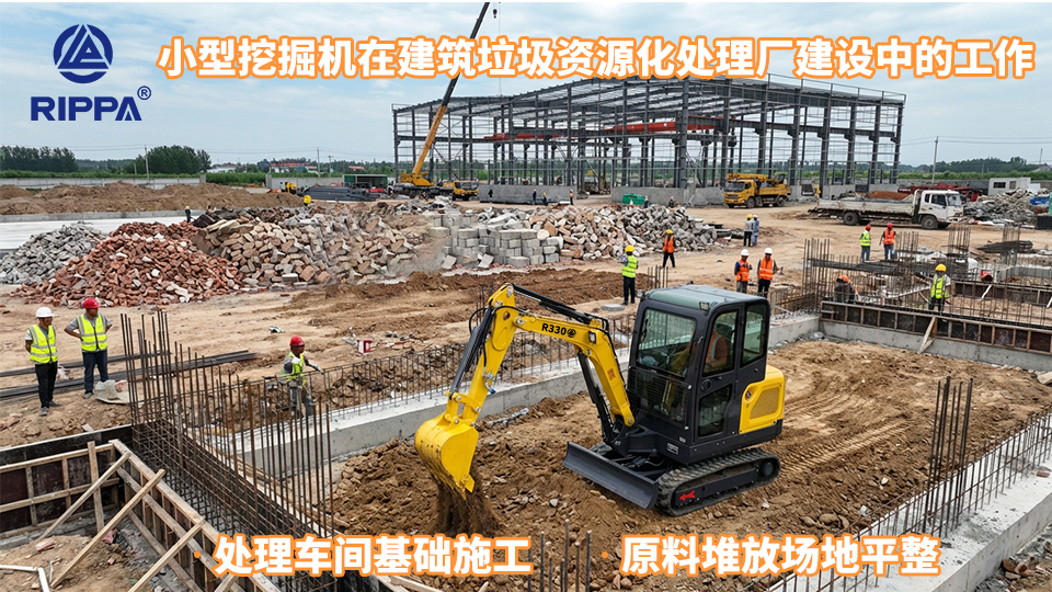 小型挖掘机在建筑垃圾资源化处理厂建设中的工作:处理车间基础施工与原料堆放场地平整