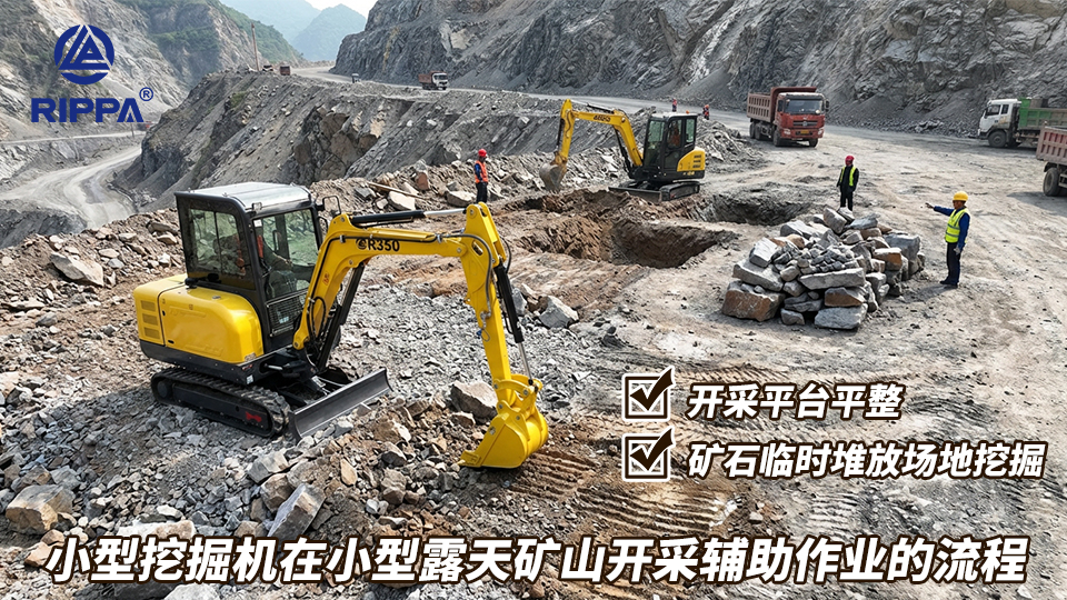 小型挖掘机在小型露天矿山开采辅助作业的流程:开采平台平整与矿石临时堆放场地挖掘