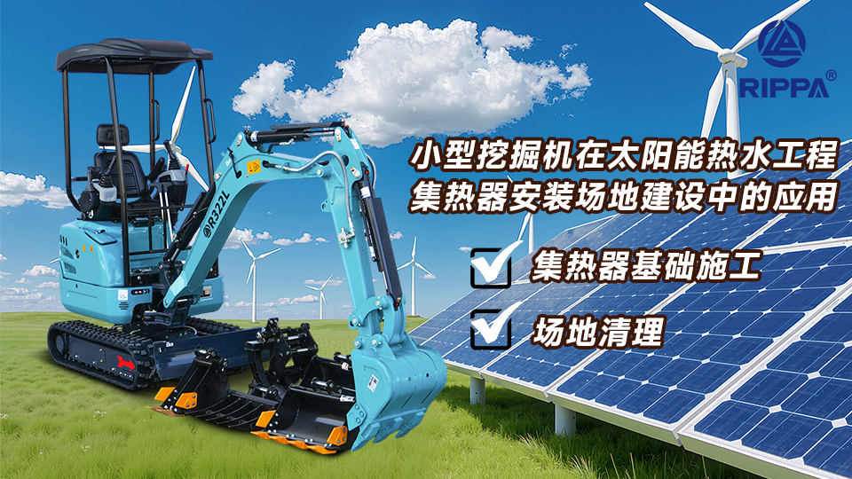 小型挖掘机在太阳能热水工程集热器安装场地建设中的应用：集热器基础施工与场地清理