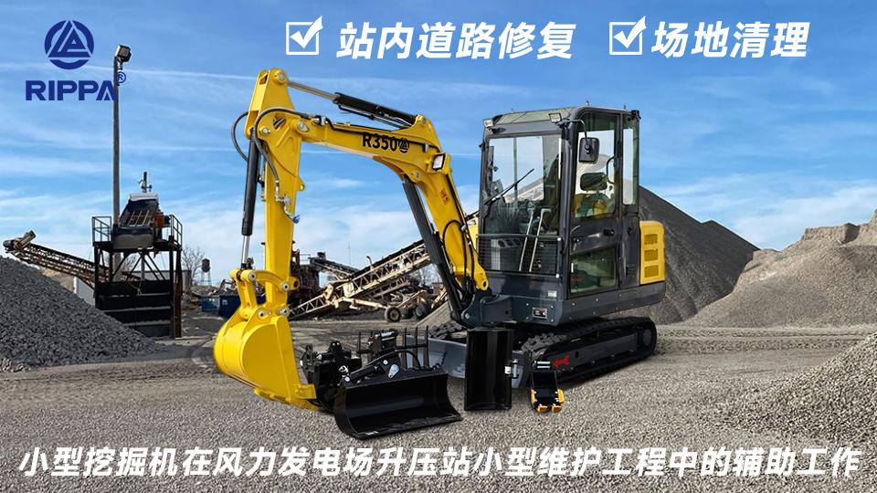 小型挖掘机在风力发电场升压站小型维护工程中的辅助工作：站内道路修复与设备基础检查辅助