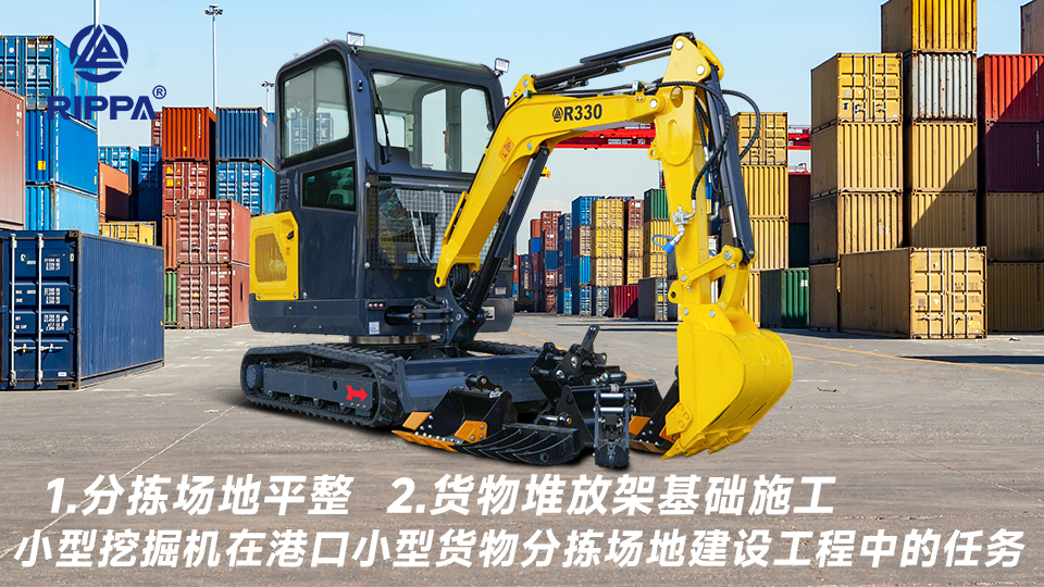 小型挖掘机在港口小型货物分拣场地建设工程中的任务：分拣场地平整与货物堆放架基础施工