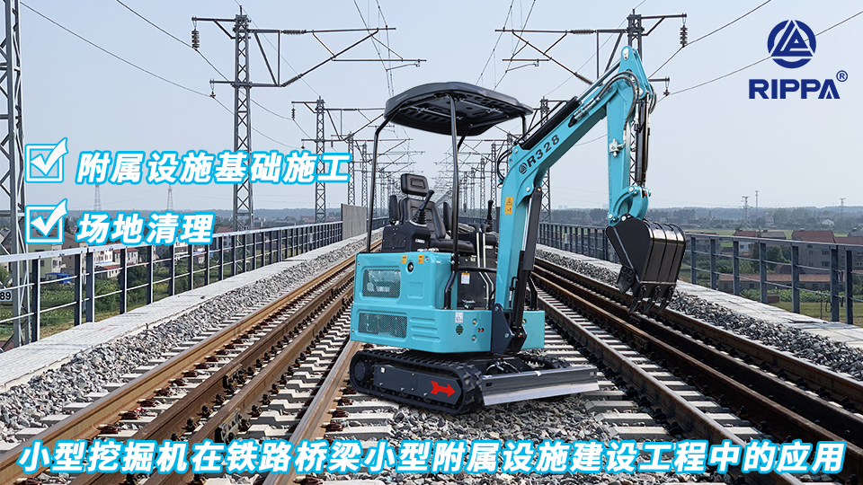 小型挖掘机在铁路桥梁小型附属设施建设工程中的应用：附属设施基础施工与场地清理