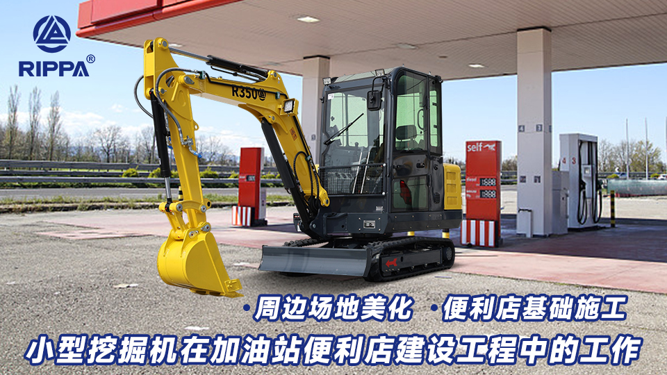 小型挖掘机在加油站便利店建设工程中的工作：便利店基础施工与周边场地美化