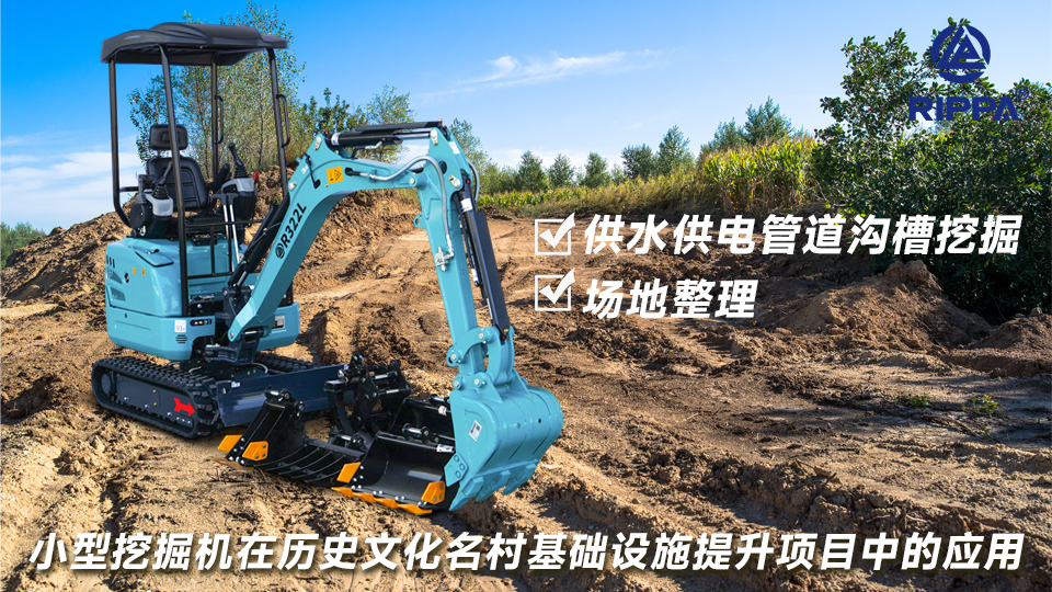 小型挖掘机在历史文化名村基础设施提升项目中的应用：供水供电管道沟槽挖掘与场地整理