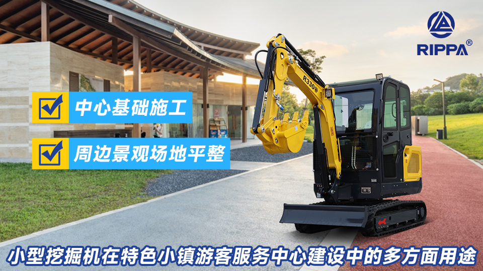 小型挖掘机在特色小镇游客服务中心建设中的多方面用途：中心基础施工与周边景观场地平整
