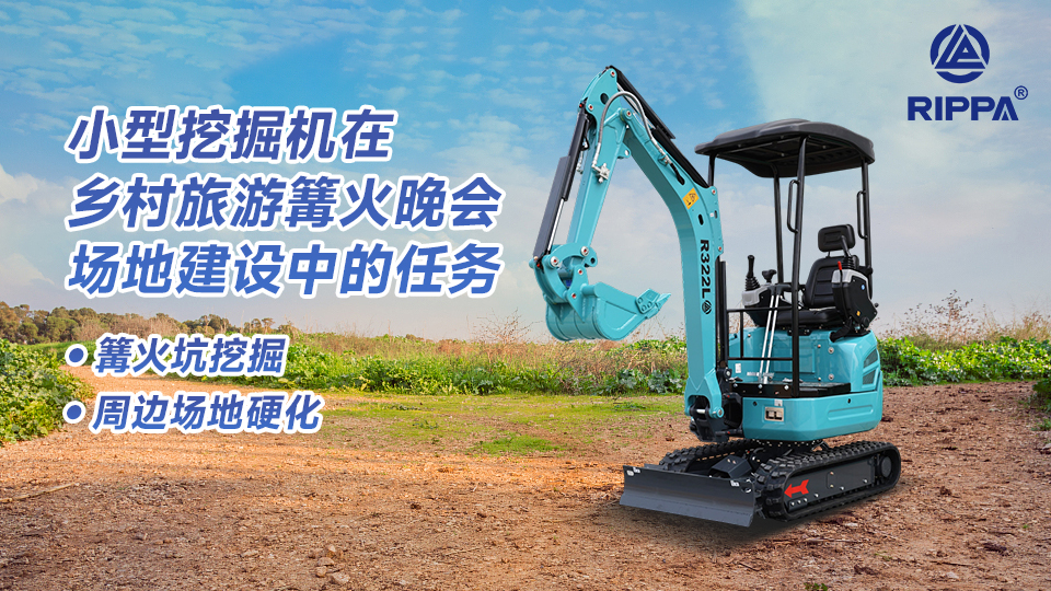 小型挖掘机在乡村旅游篝火晚会场地建设中的任务：篝火坑挖掘与周边场地硬化