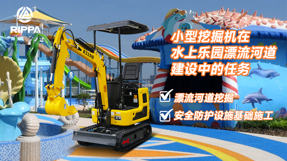 小型挖掘机在水上乐园漂流河道建设中的任务：漂流河道挖掘与安全防护设施基础施工