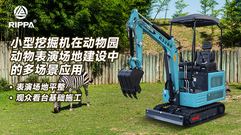 小型挖掘机在动物园动物表演场地建设中的多场景应用：表演场地平整与观众看台基础施工