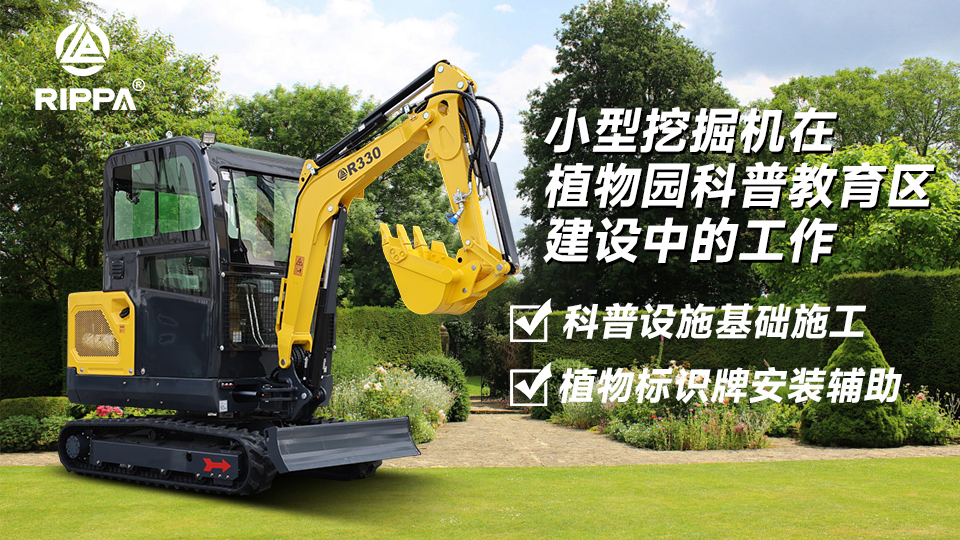 小型挖掘机在植物园科普教育区建设中的工作：科普设施基础施工与植物标识牌安装辅助