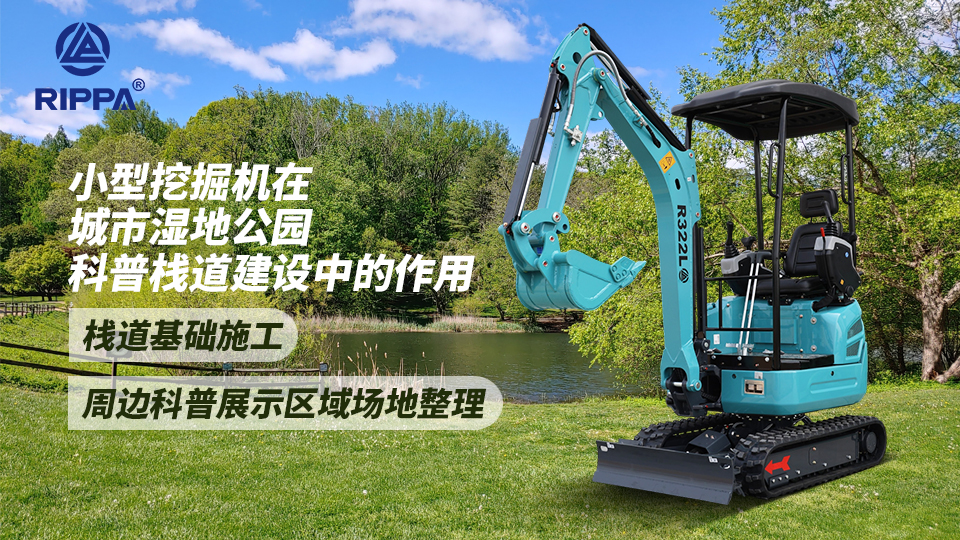 小型挖掘机在城市湿地公园科普栈道建设中的作用：栈道基础施工与周边科普展示区域场地整理