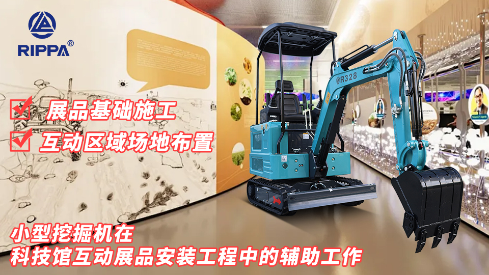 小型挖掘机在科技馆互动展品安装工程中的辅助工作：展品基础施工与互动区域场地布置