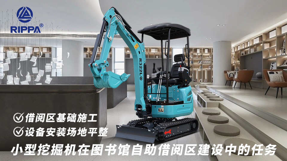 小型挖掘机在图书馆自助借阅区建设中的任务：借阅区基础施工与设备安装场地平整