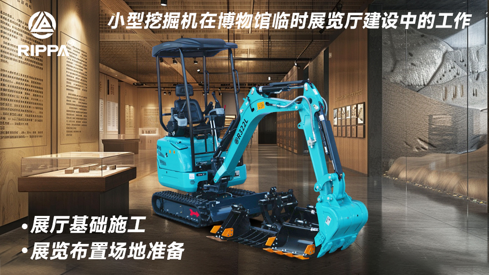小型挖掘机在博物馆临时展览厅建设中的工作：展厅基础施工与展览布置场地准备