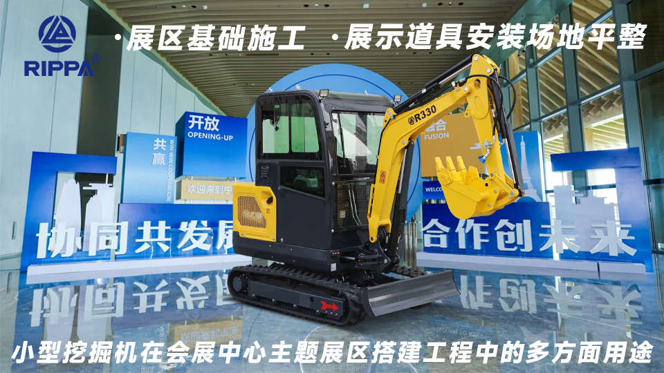 小型挖掘机在会展中心主题展区搭建工程中的多方面用途:展区基础施工与展示道具安装场地平整
