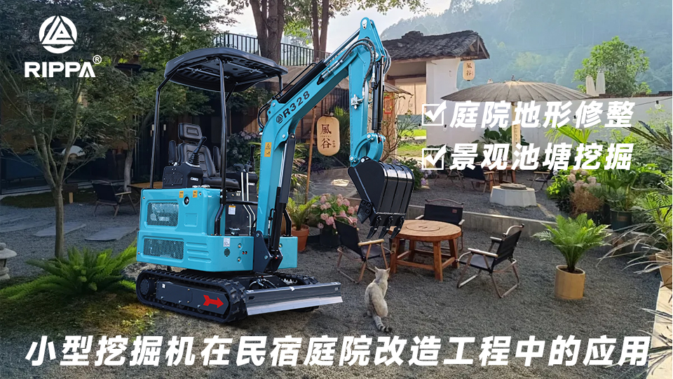 小型挖掘机在民宿庭院改造工程中的应用：庭院地形修整与景观池塘挖掘